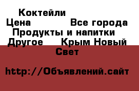 Коктейли energi diet › Цена ­ 2 200 - Все города Продукты и напитки » Другое   . Крым,Новый Свет